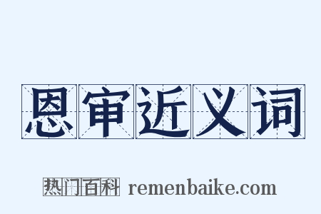 恩审近义词是什么意思的图片
